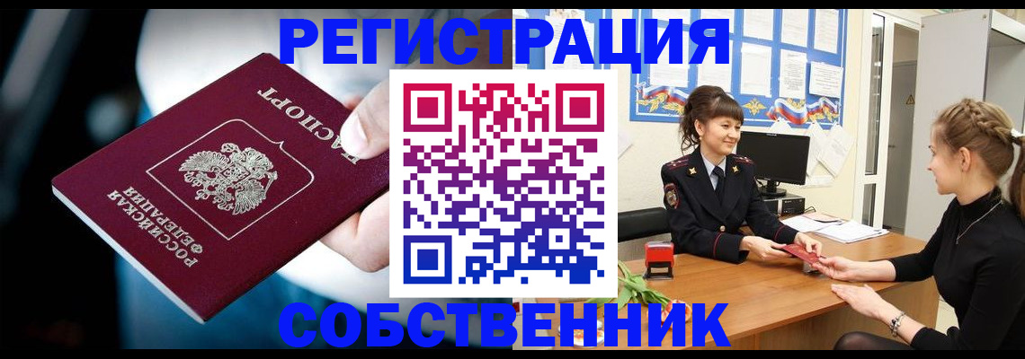 прописка от собственника в Серове